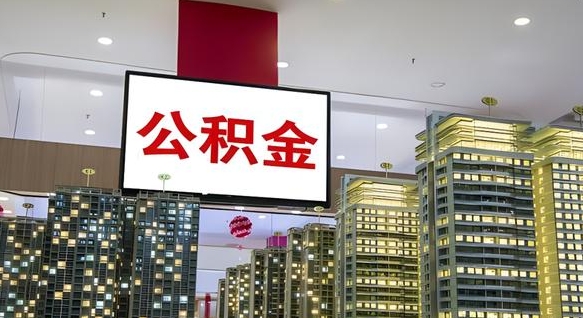 无棣离职可以取公积金（离职了可以取公积金）